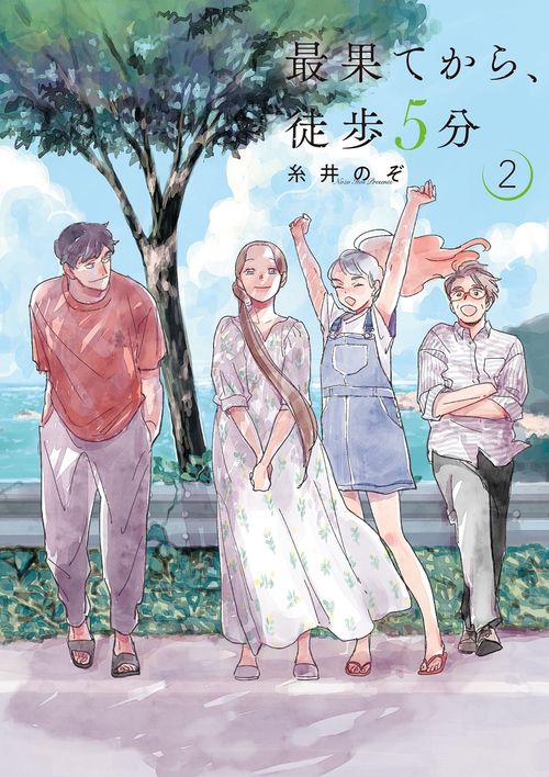 最果てから、徒歩５分 ２