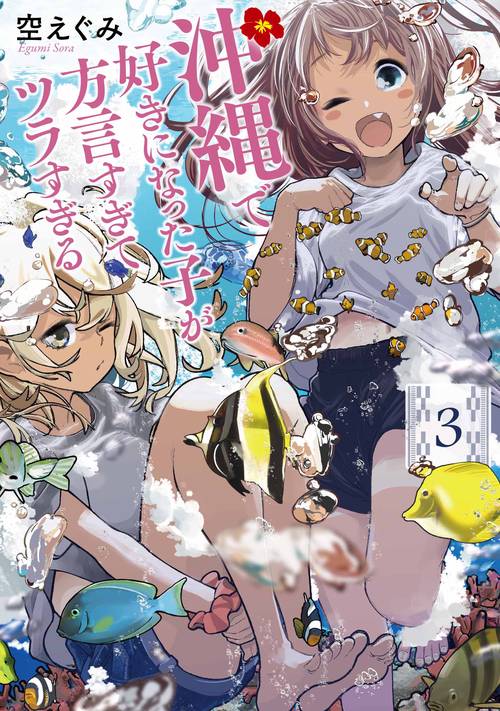 沖縄で好きになった子が方言すぎてツラすぎる ３