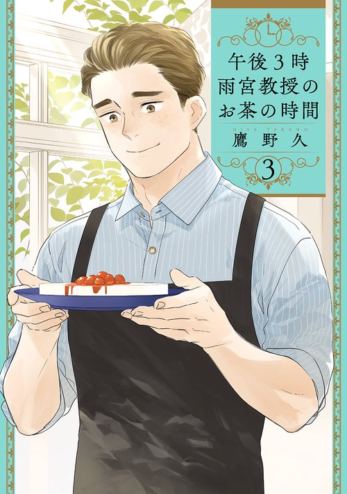 午後３時 雨宮教授のお茶の時間 ３