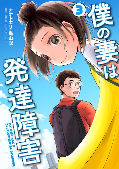 僕の妻は発達障害 ３