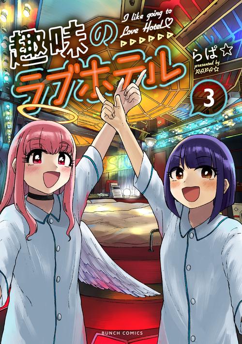 趣味のラブホテル ３