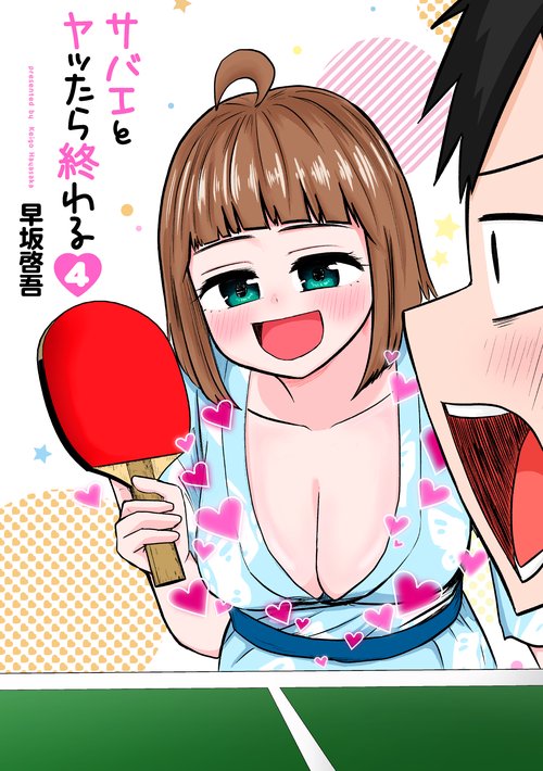 サバエとヤッたら終わる ４