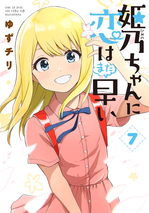 姫乃ちゃんに恋はまだ早い ７