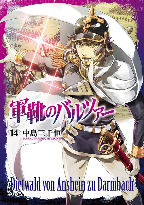 軍靴のバルツァー １４
