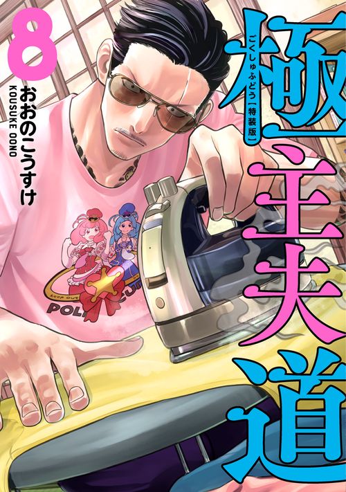 極主夫道 ８ 小冊子付特装版