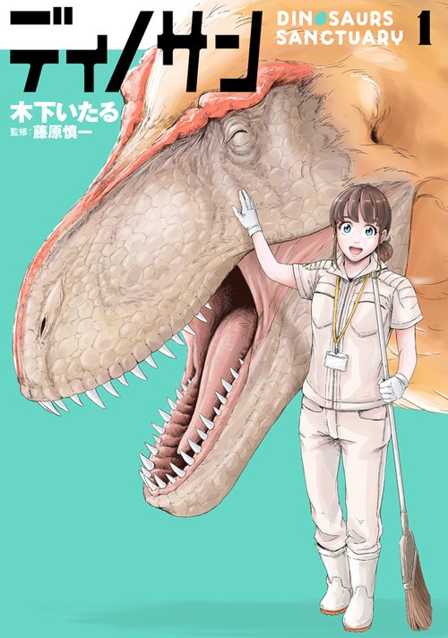 ディノサン １