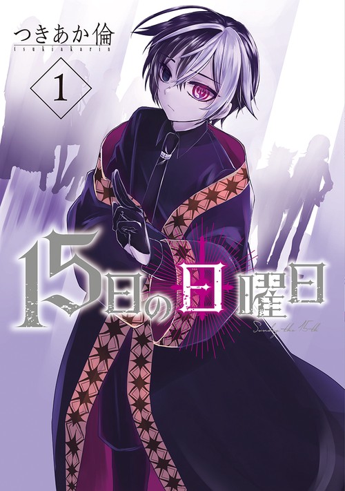 １５日の日曜日 １