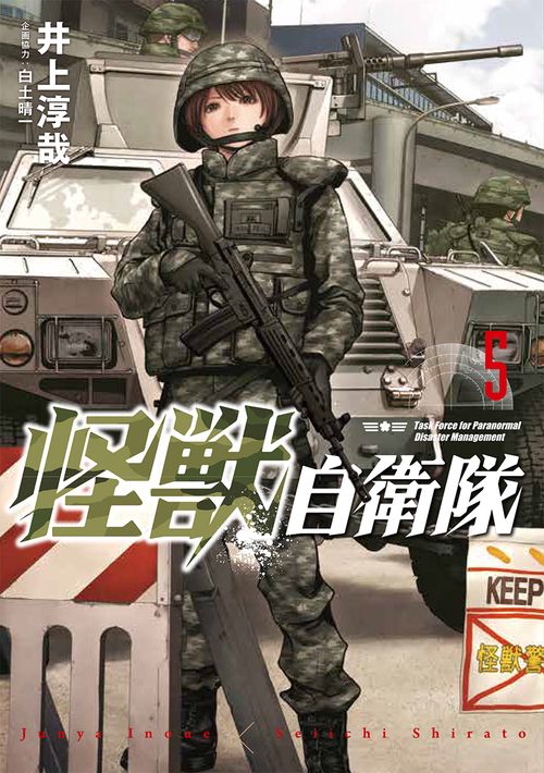 怪獣自衛隊 ５