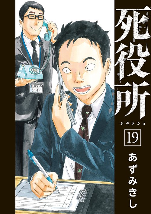 死役所 １９