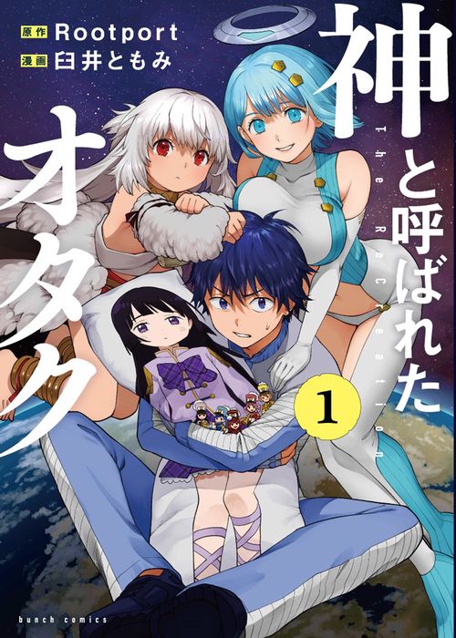 神と呼ばれたオタク １