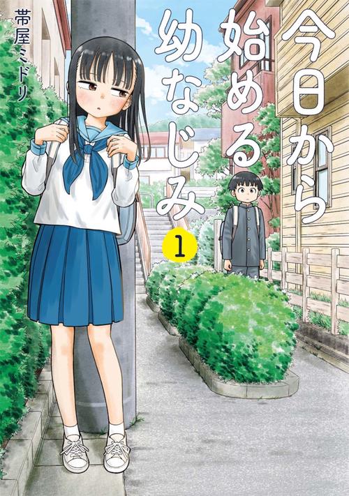 今日から始める幼なじみ １