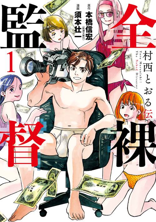 全裸監督 村西とおる伝 １