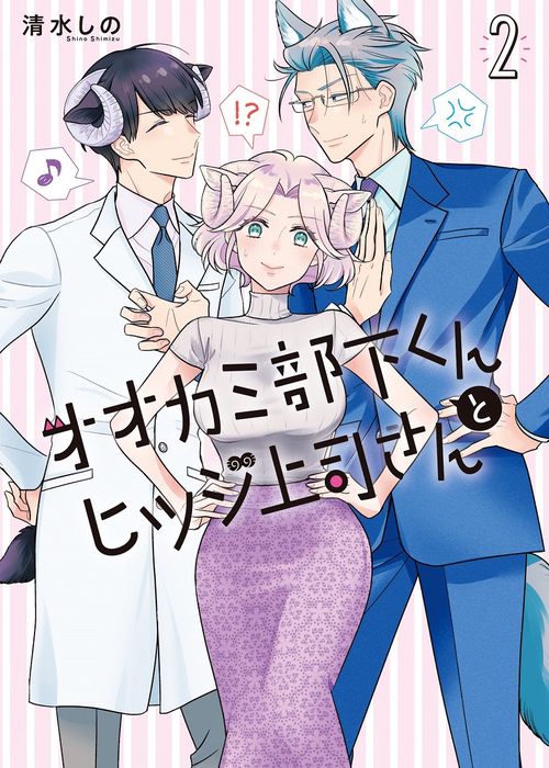 オオカミ部下くんとヒツジ上司さん ２