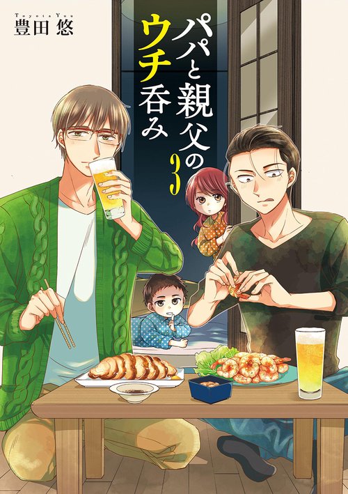 パパと親父のウチ呑み ３