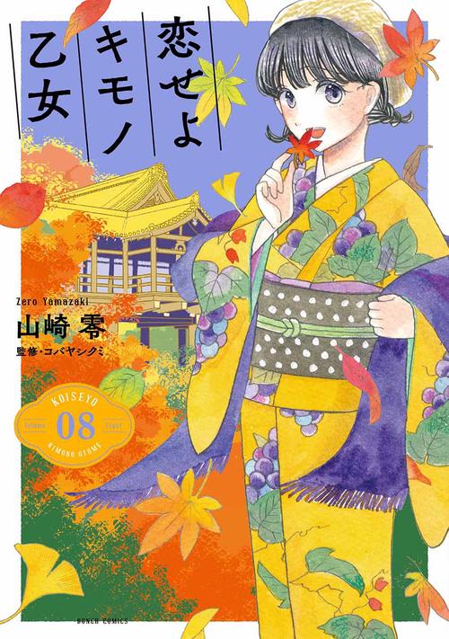 恋せよキモノ乙女 ８