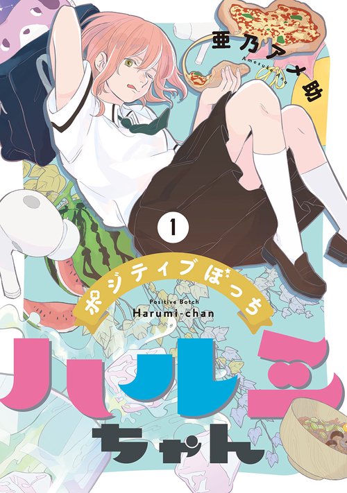 ポジティブぼっちハルミちゃん １