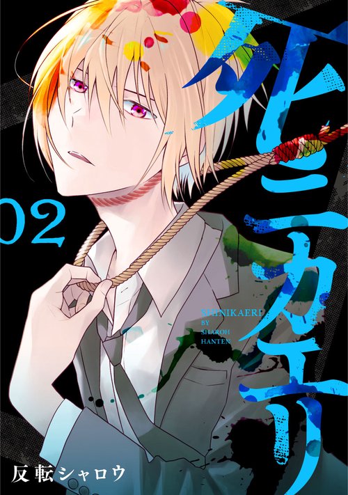 死ニカエリ ２