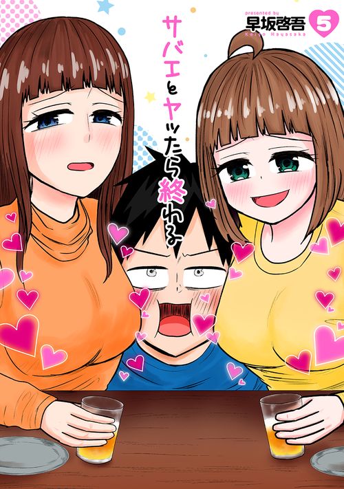 サバエとヤッたら終わる ５