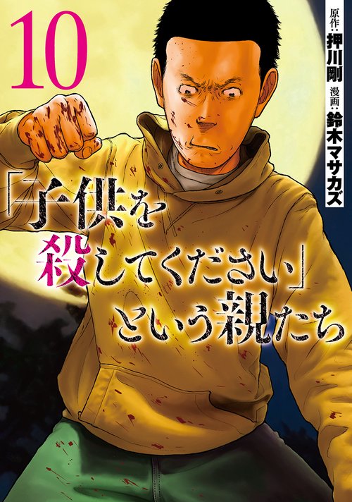 「子供を殺してください」という親たち １０