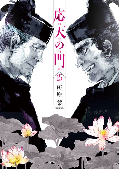 応天の門 １５