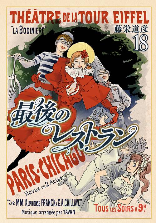 最後のレストラン １８
