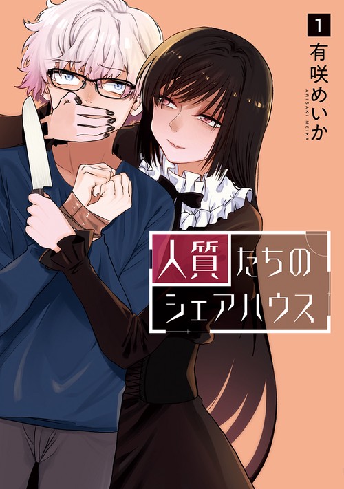 人質たちのシェアハウス １