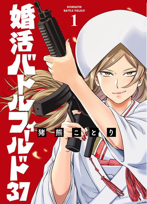 婚活バトルフィールド３７ １
