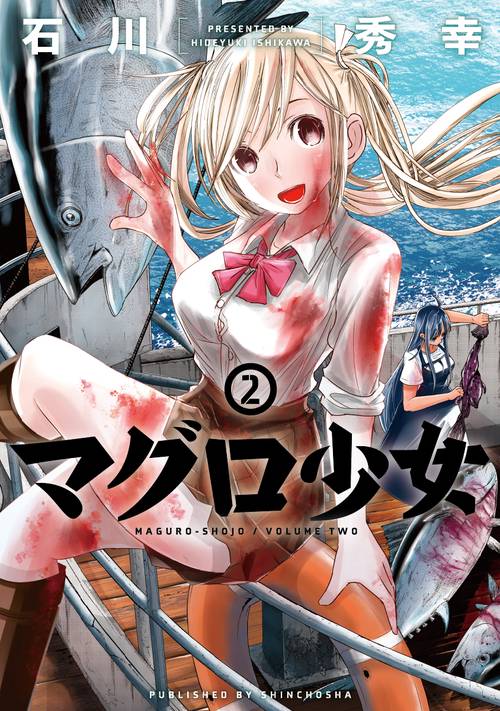 マグロ少女 ２