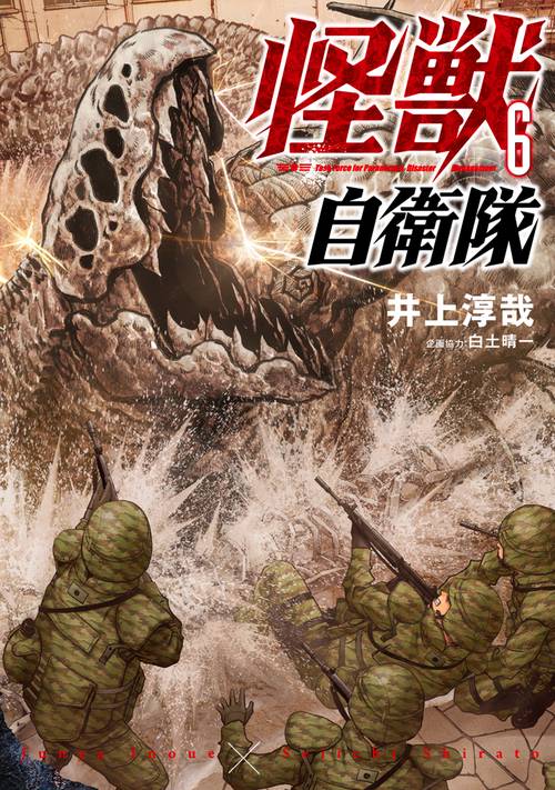 怪獣自衛隊 ６