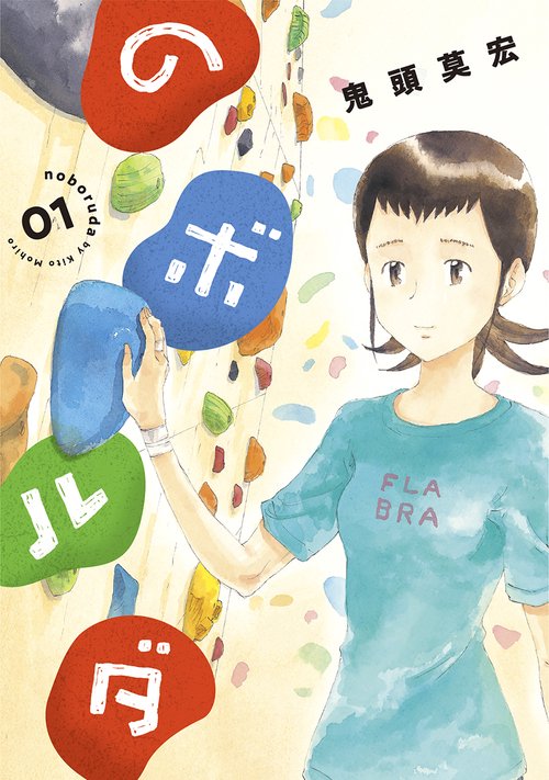 のボルダ １