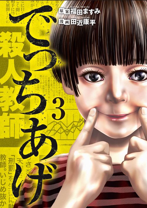でっちあげ ３