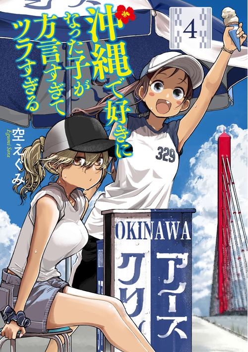 沖縄で好きになった子が方言すぎてツラすぎる ４