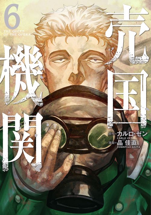 売国機関 ６