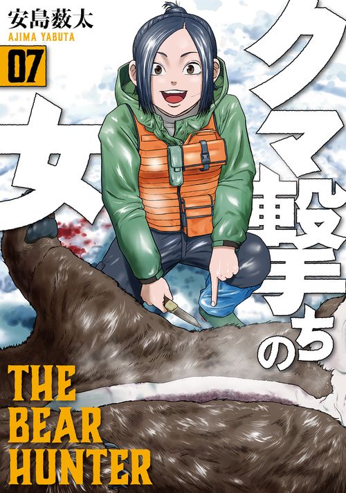 クマ撃ちの女 ７