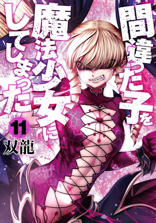 間違った子を魔法少女にしてしまった １１