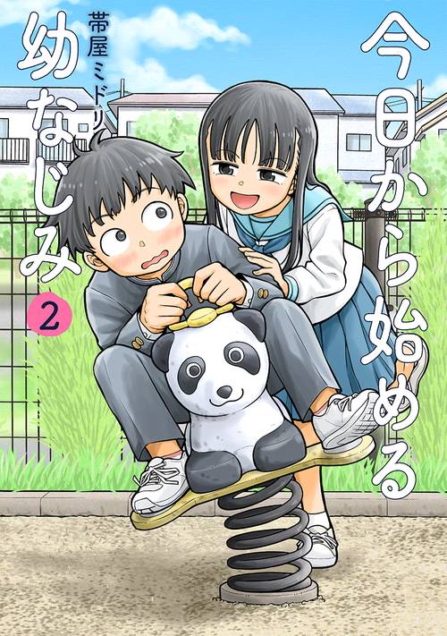 今日から始める幼なじみ ２