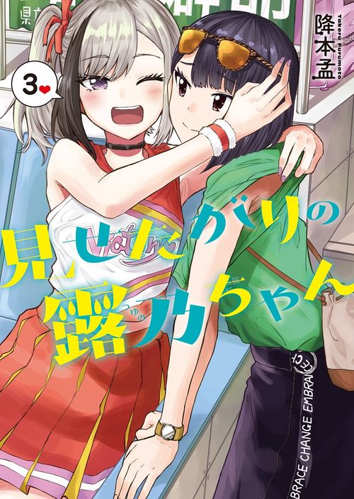 見せたがりの露乃ちゃん ３
