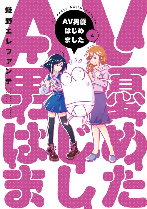 ＡＶ男優はじめました ４