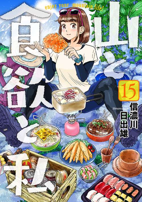 山と食欲と私 １５
