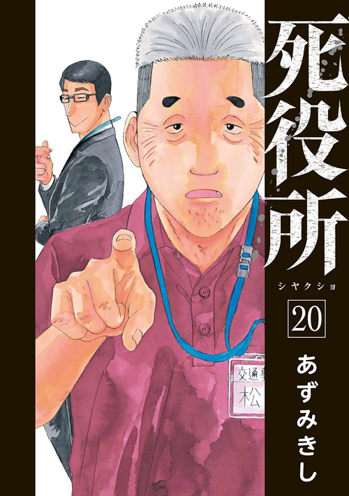 死役所 ２０