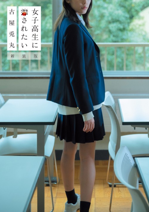 女子高生に殺されたい 新装版