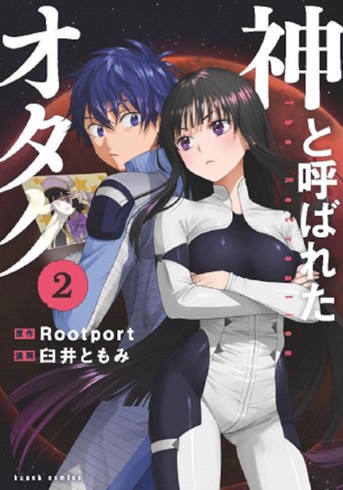 神と呼ばれたオタク ２