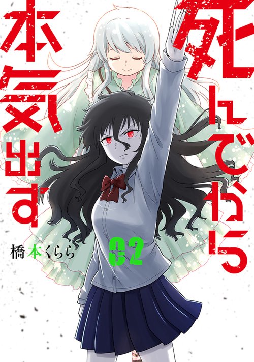 死んでから本気出す ２