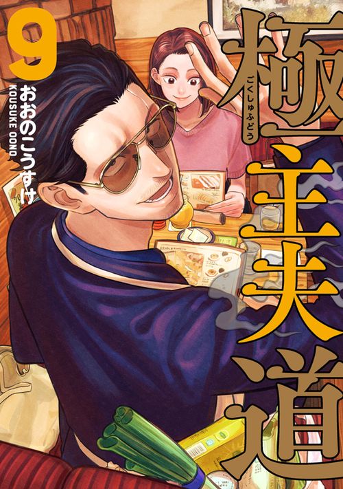 極主夫道 ９