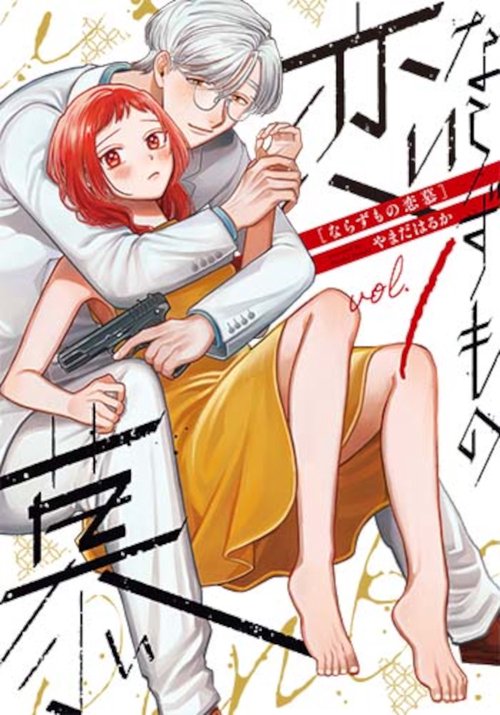 ならずもの恋慕 １
