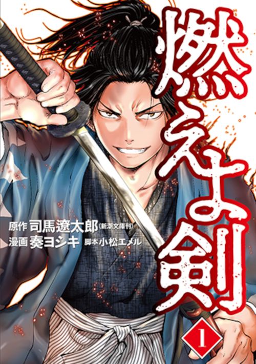 燃えよ剣 １