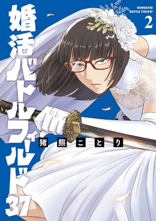 婚活バトルフィールド３７ ２