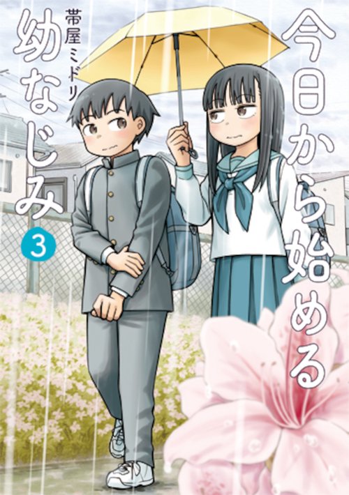 今日から始める幼なじみ ３