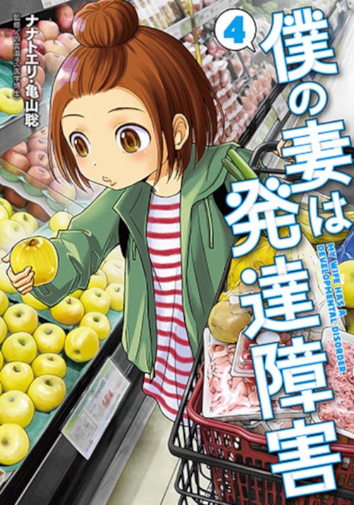 僕の妻は発達障害 ４