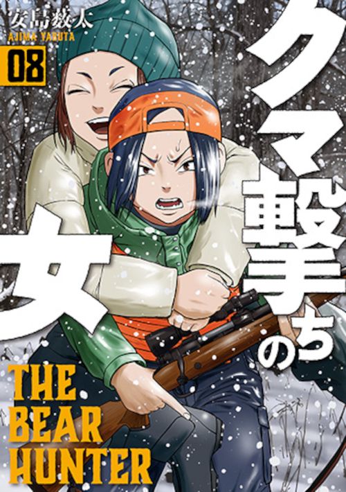 クマ撃ちの女 ８